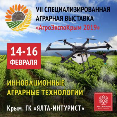 С 14 по 16 февраля 2019г. состоится VII специализированная аграрная выставка АгроЭкспоКрым-2019.